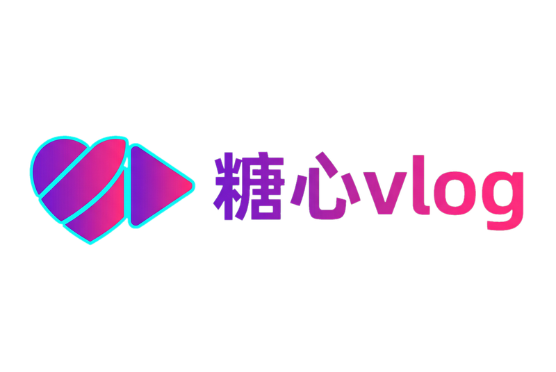 糖心vlog